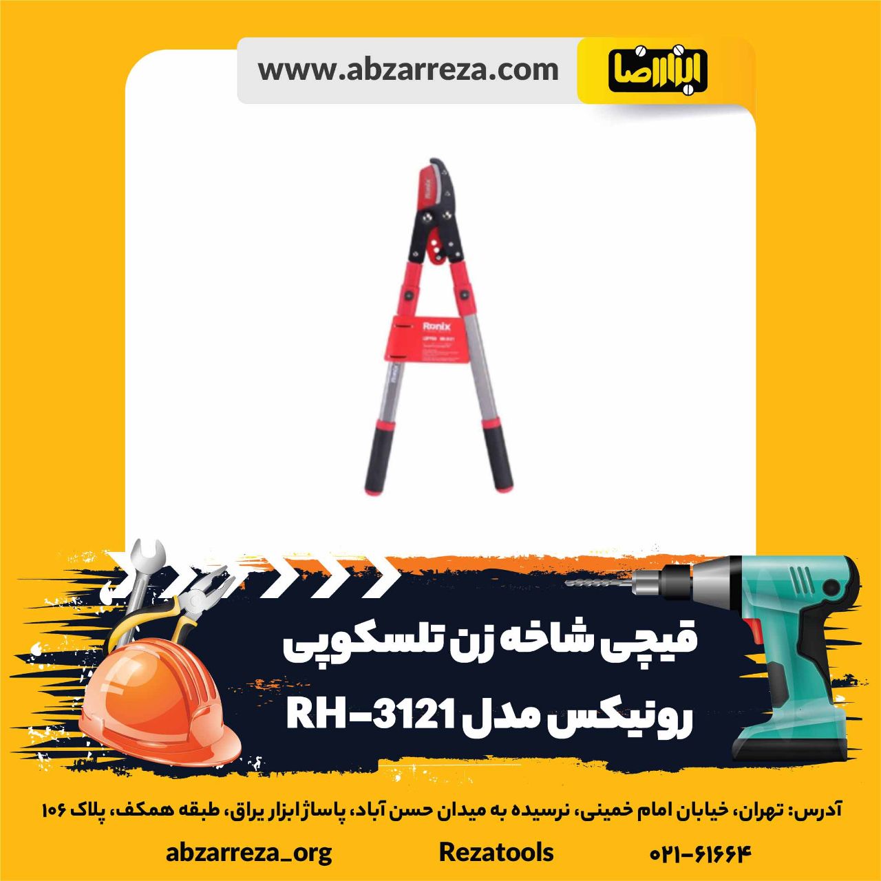 ️ ابزار فروشی آنلاین ابزاررضا ️ 