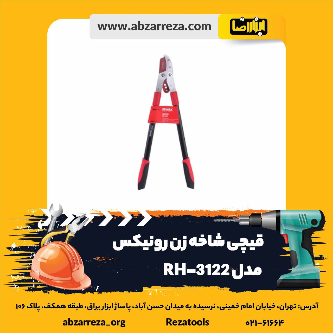 ️ ابزار فروشی آنلاین ابزاررضا ️ 
