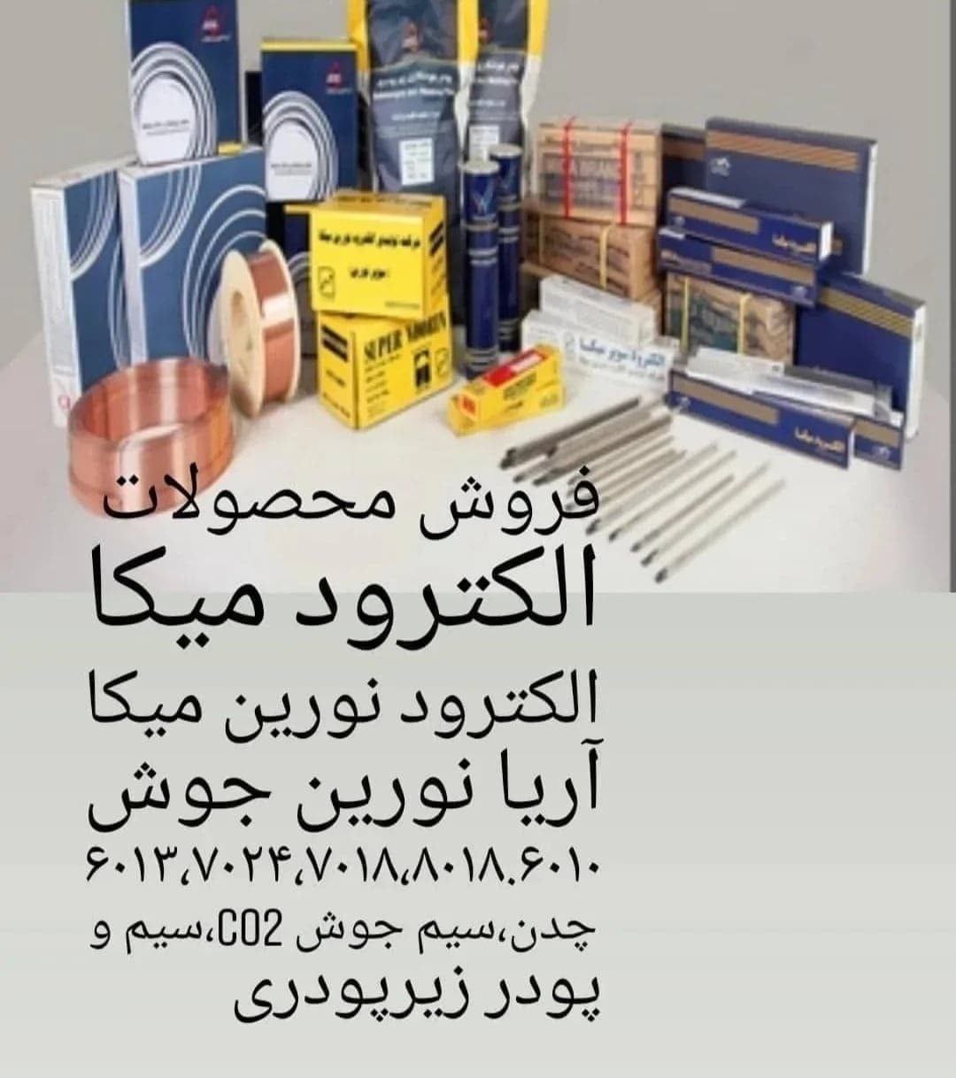 فروش الکترود جوشکاری و سیم جوش سوپر