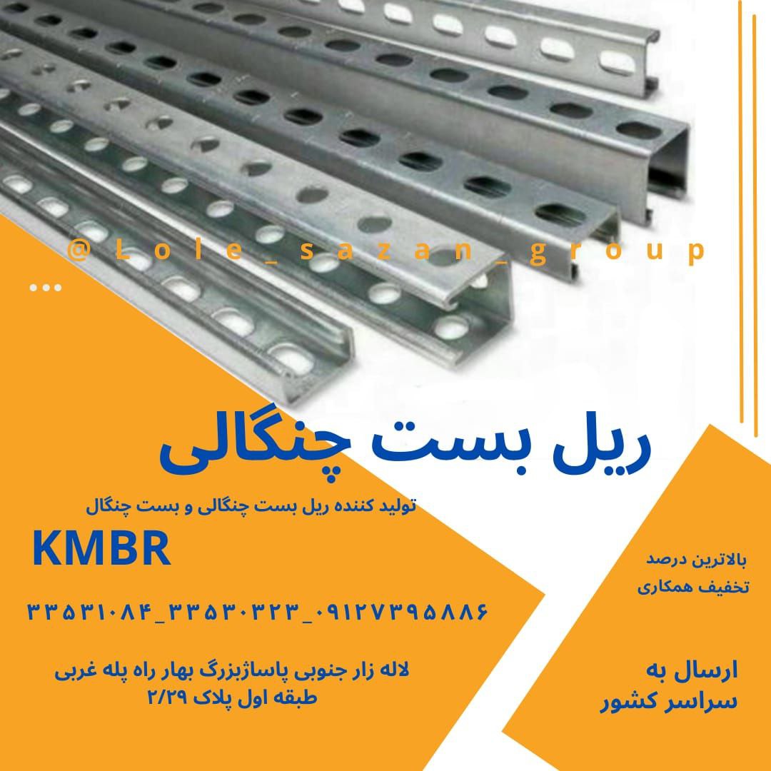 ریل بست چنگالی گالوانیزه فابریک