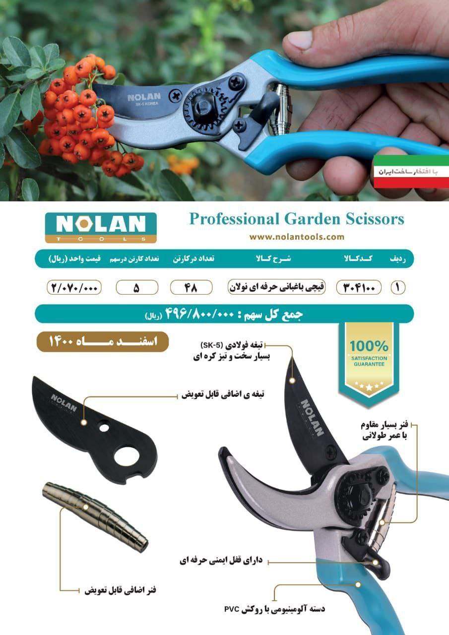 قیچی باغ نولان تیغ کره تیغ و فنر 