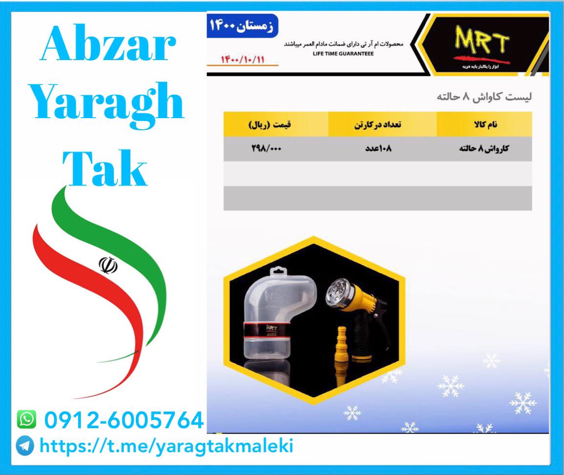 آبپاش ۸ حالته ایرانی MRT با کیفیت ب