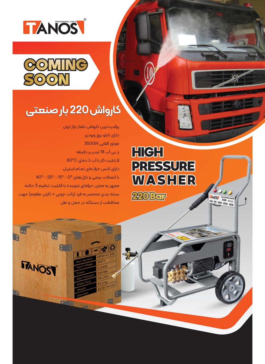 به زودی در بازار ایرانکارواش صنعتی