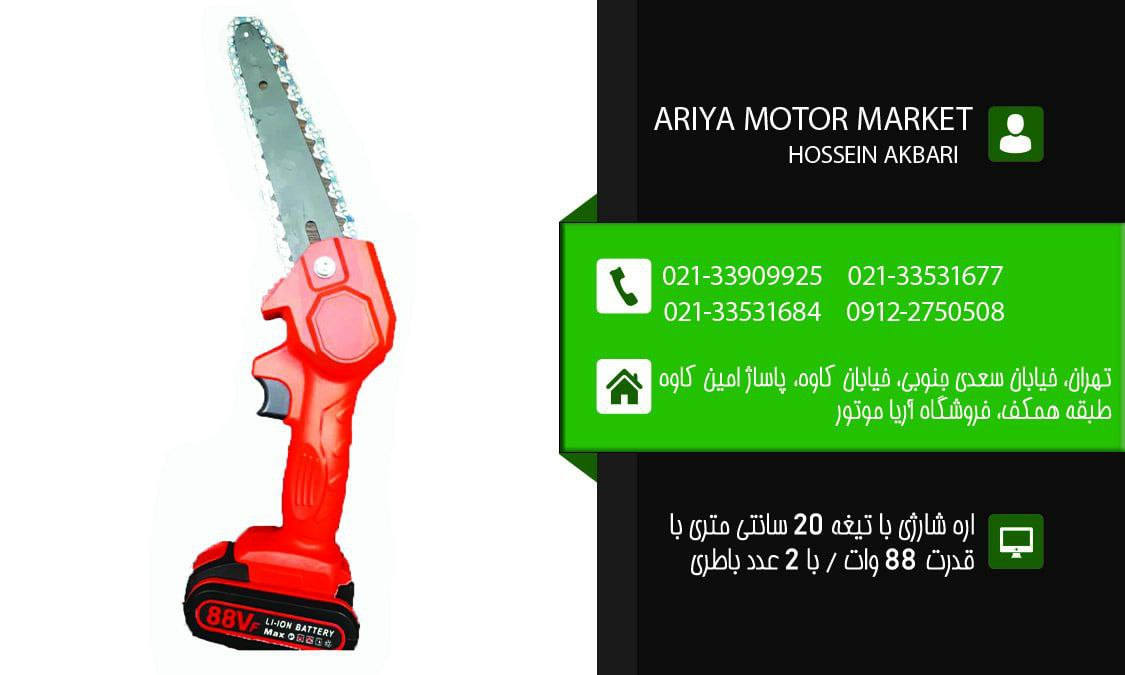 فروش ویژه اره شارژی 20 سانتی️دارا