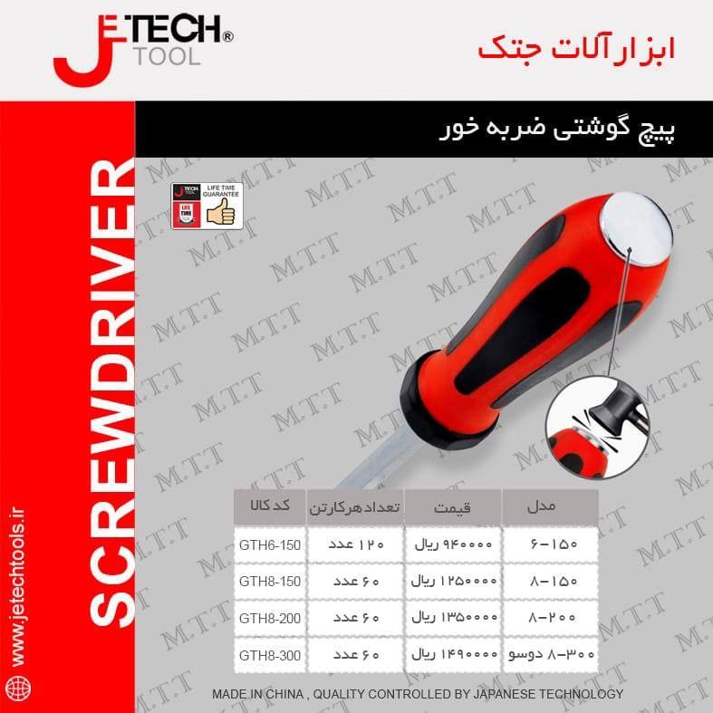 انواع پیچ گوشتی ضربه خور جتک ️️️️️