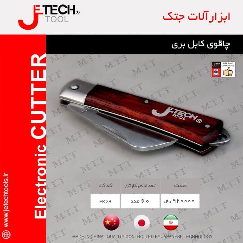 چاقوی کابل بری جتک ️️️️️️آدرس ما