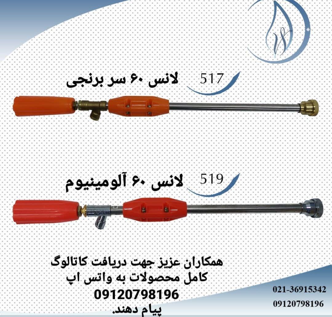 انواع لانس سمپاش موتوری.جهت دریافت
