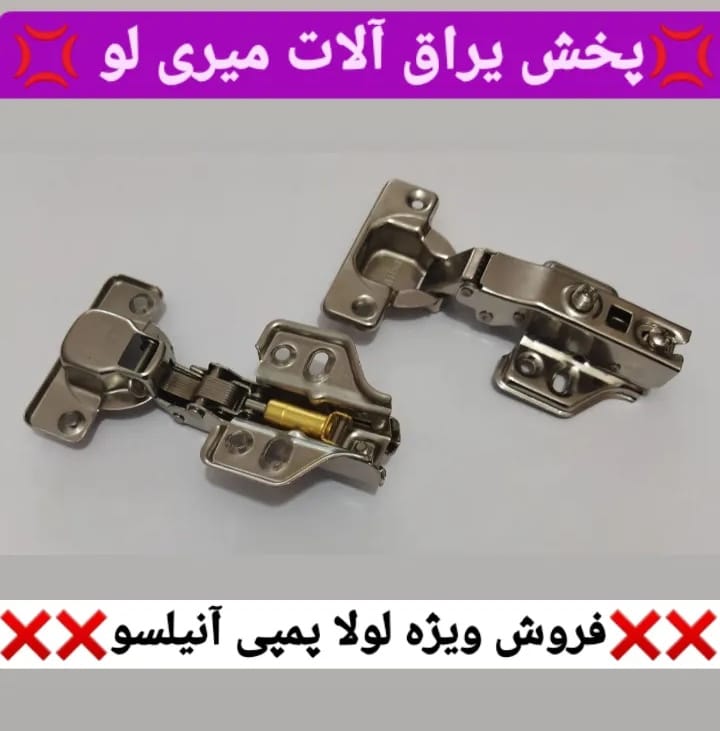 پخش لولا آرام بند بدون کلیپس آنیلسو
