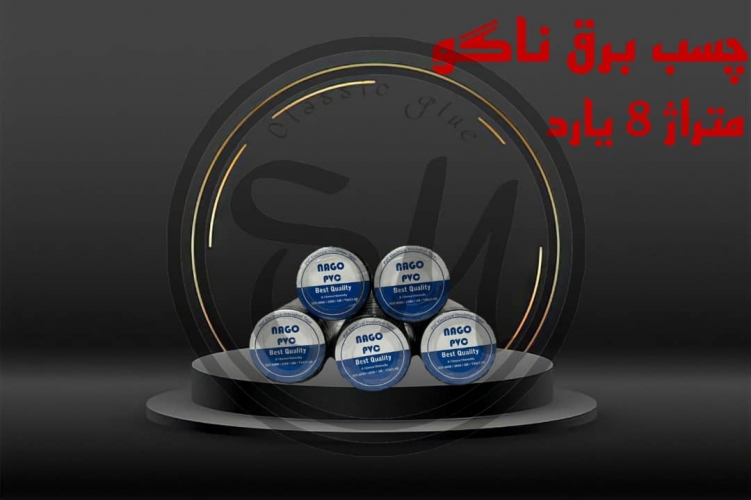 چسب برق ناگو
