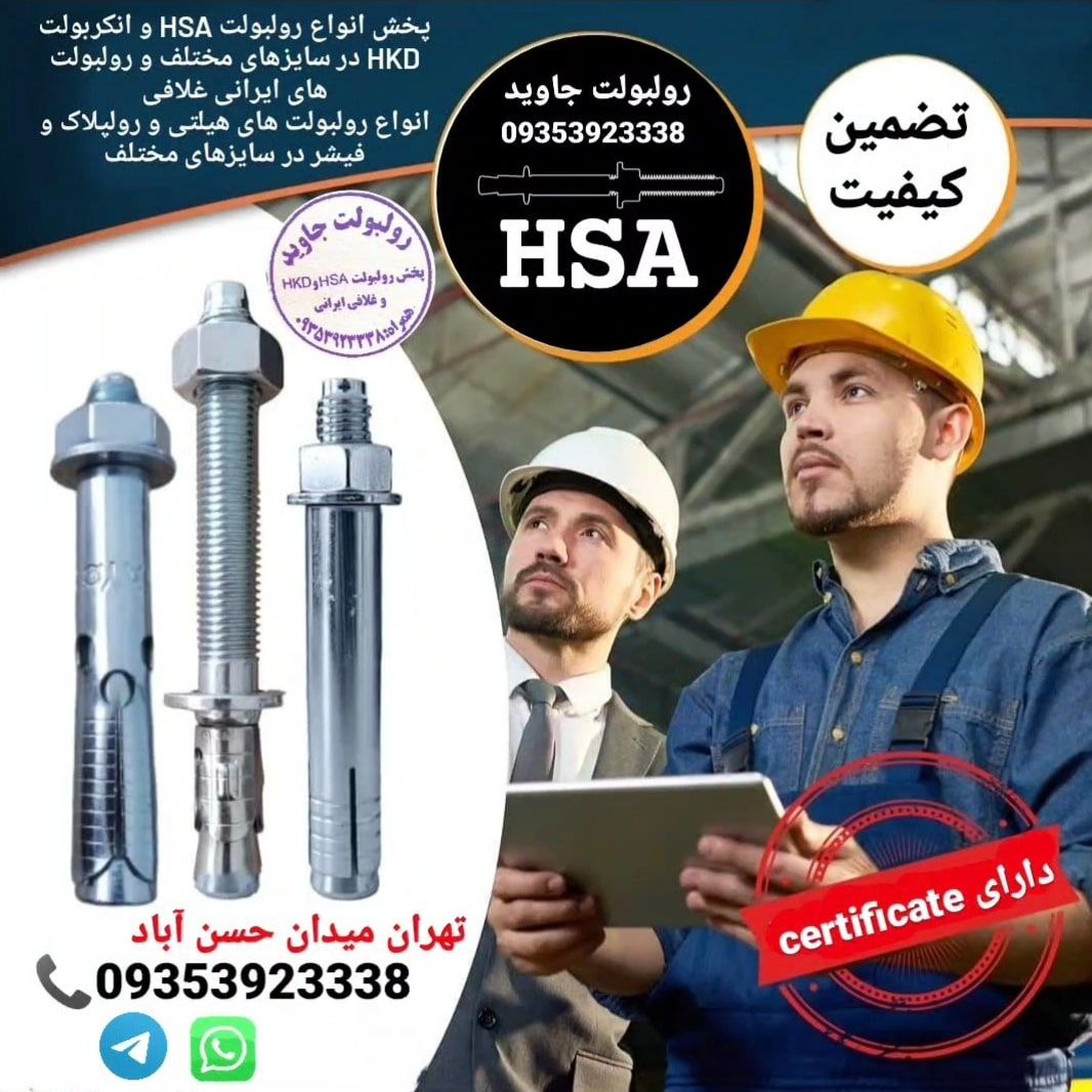 پخش انواع رولبولت HSA و انکربولت HK