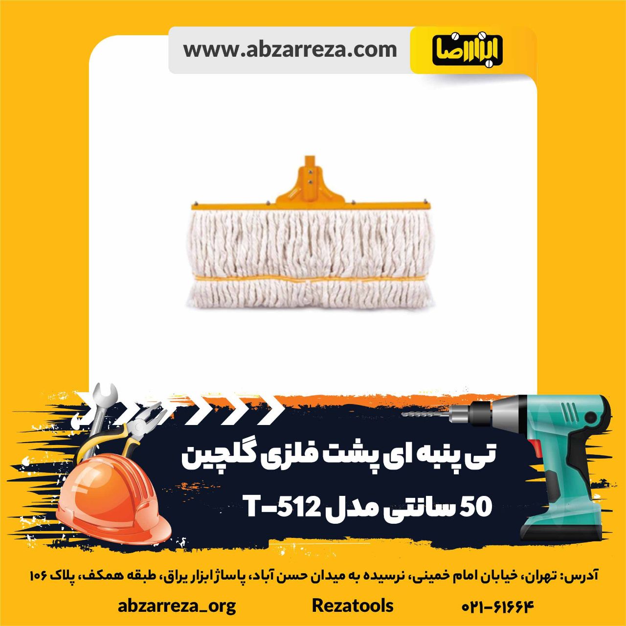 ️ ابزار فروشی آنلاین ابزاررضا ️ 
