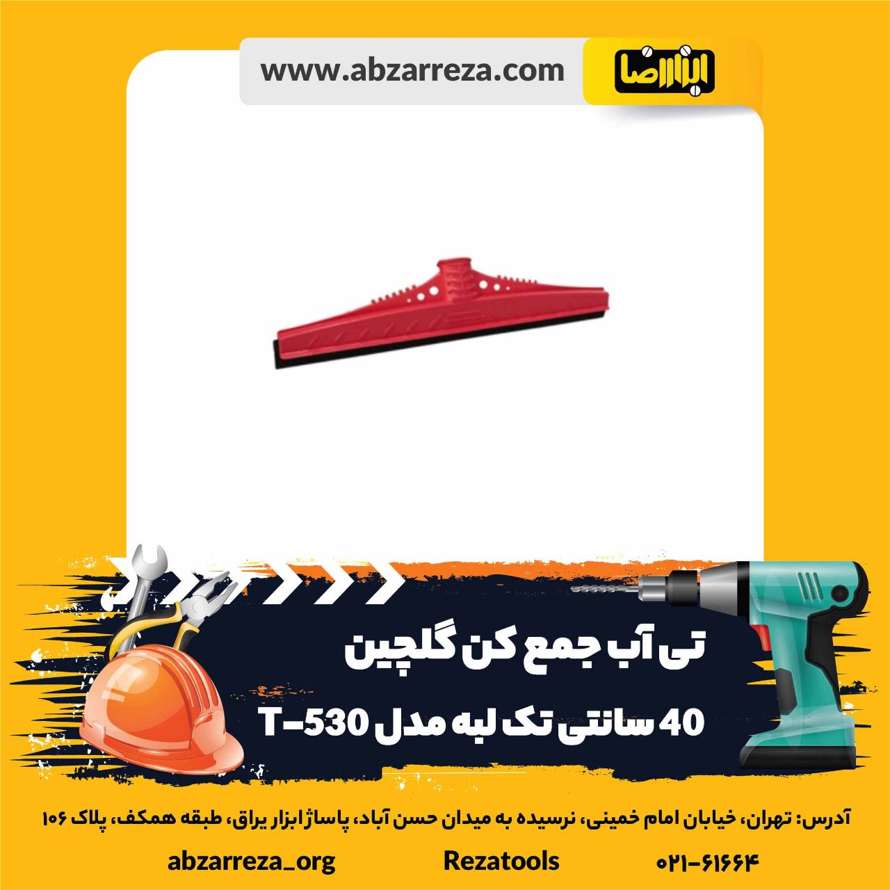 ️ ابزار فروشی آنلاین ابزاررضا ️ 
