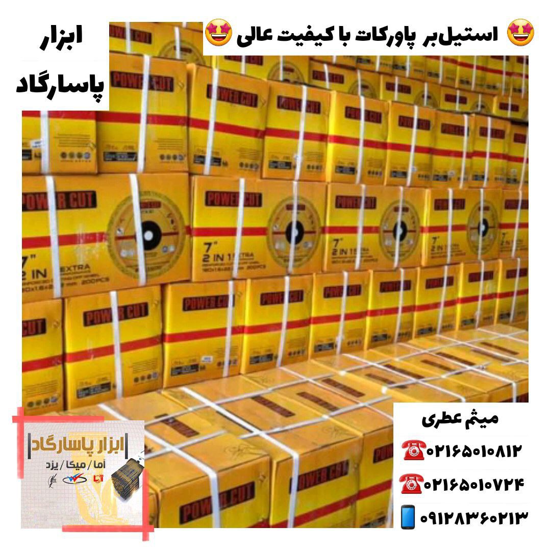 ابزار پاسارگاداستیل‌بر پاورکاتپ