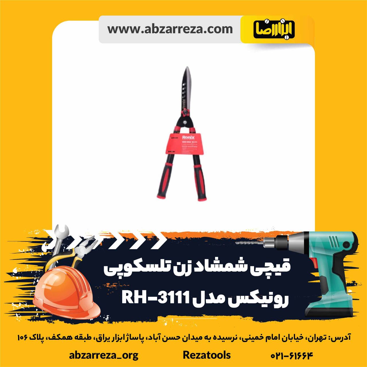 ️ ابزار فروشی آنلاین ابزاررضا ️ 