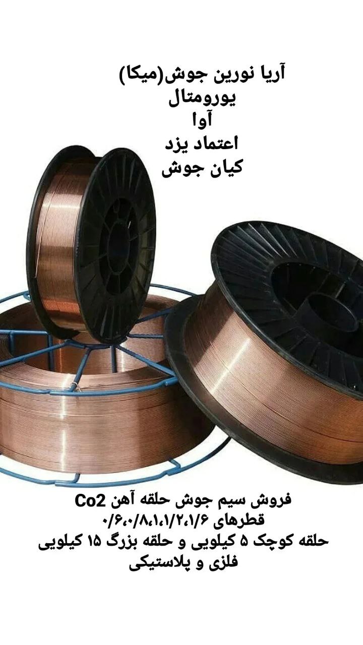 فروش سیم جوش آهن Co2آریا نورین جوش