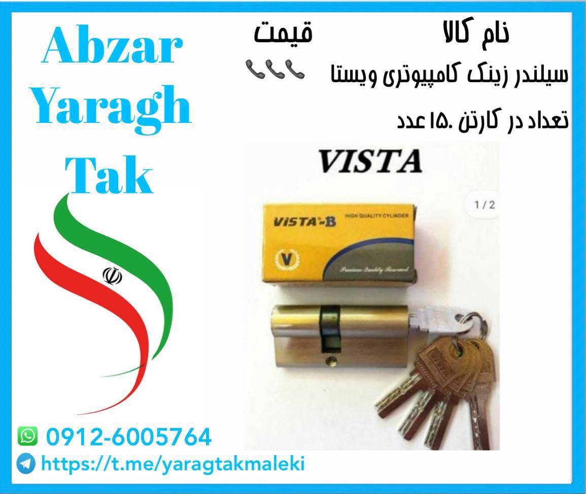 سیلندر ۷ سانت زینک ۵ کلید ویستا موج