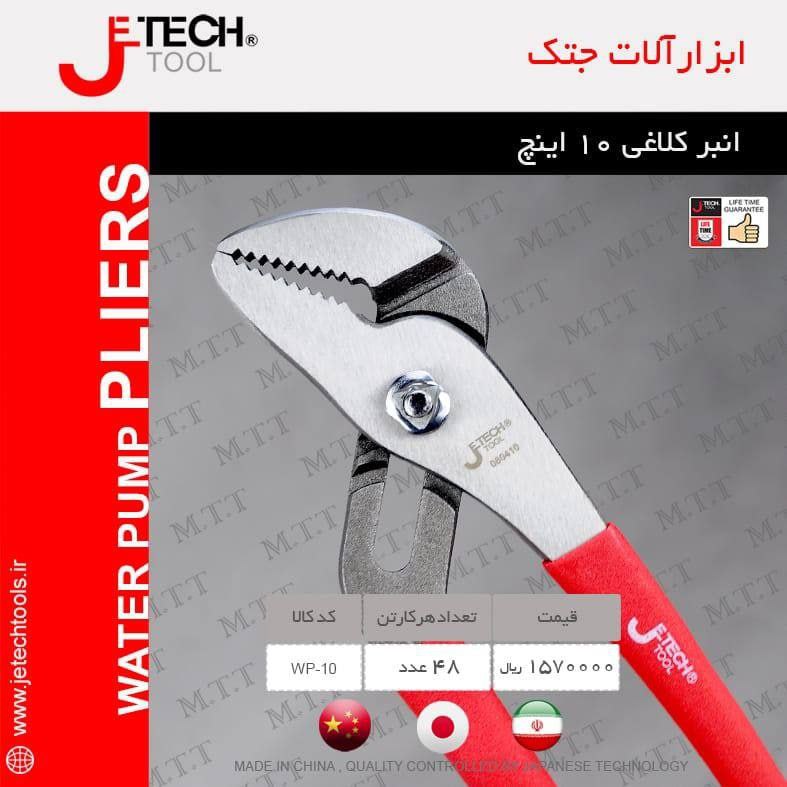 انبر کلاغی جتک ۱۰ اینچ ️️️️️️آد