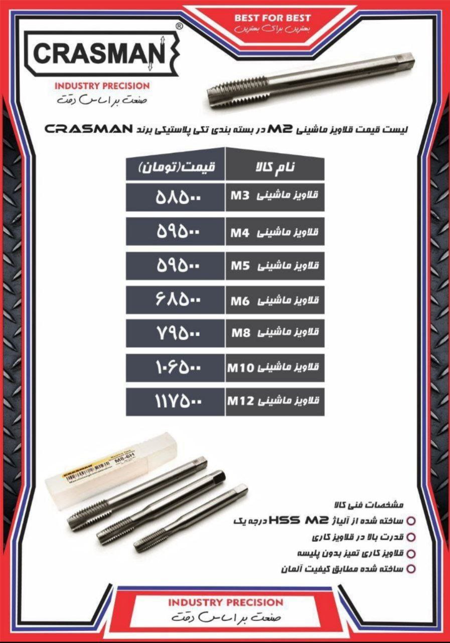 لیست قیمت و تنوع قلاویز ماشینی کراس