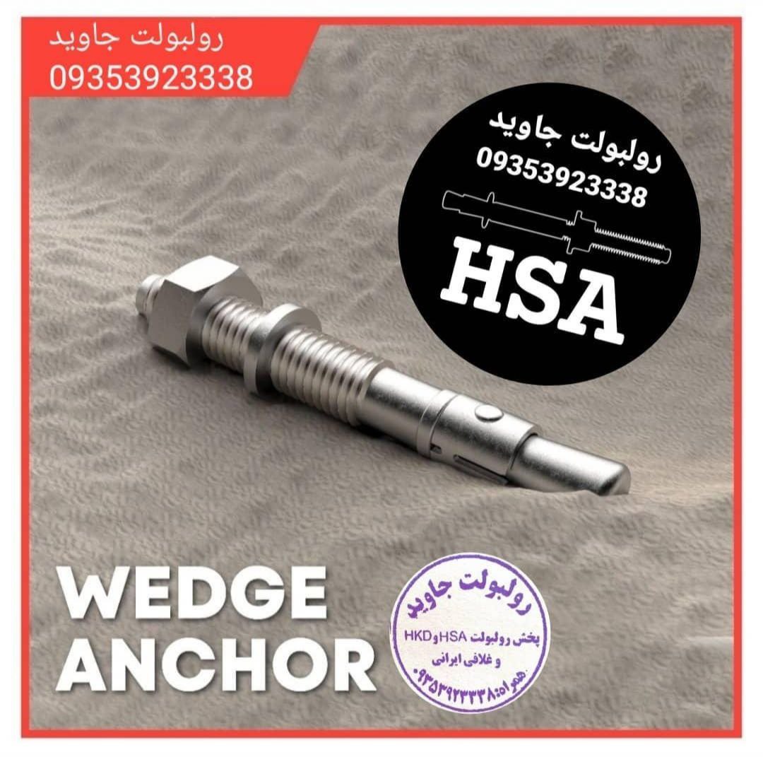 پخش انواع رولبولت HSA و انکربولت HK