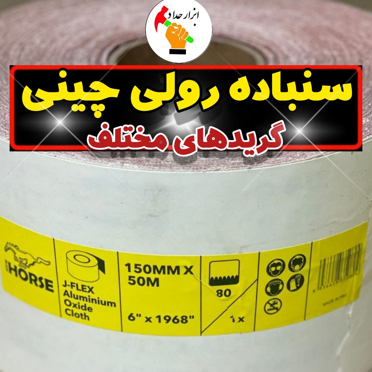 پخش ابزار حداد انواع سمباده رولی 