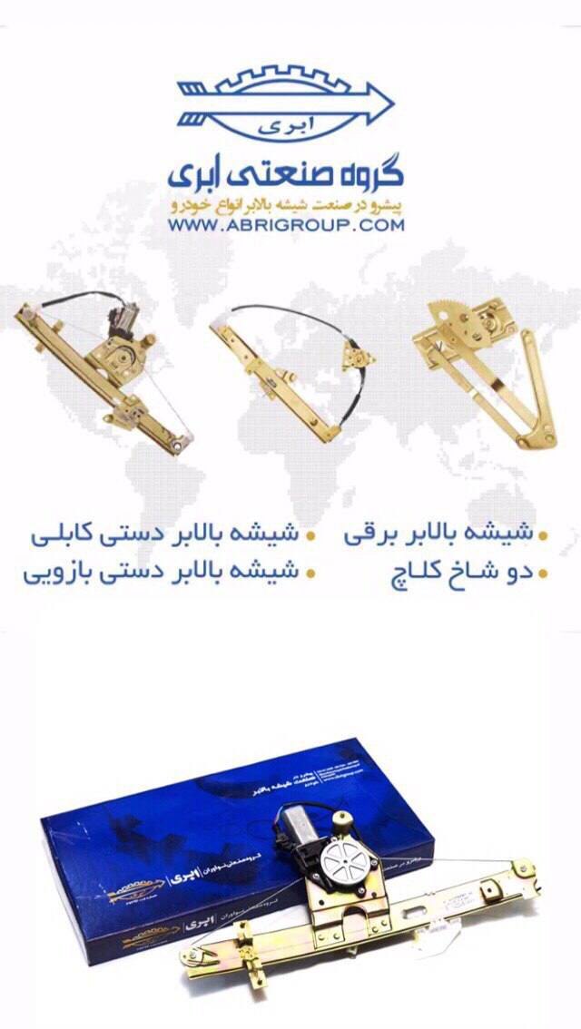  پخش دستگاه شيشه بالابر هاى اَبــ