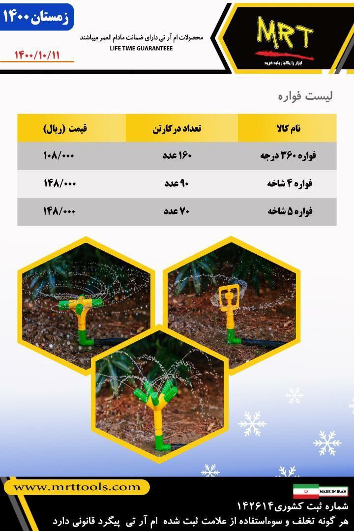 فواره های ️تخفیف از لیست شرکت ۲۰ 