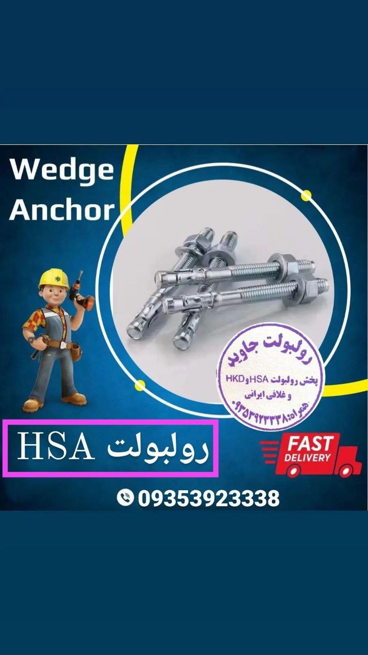 پخش انواع رولبولت HSA و انکربولت HK
