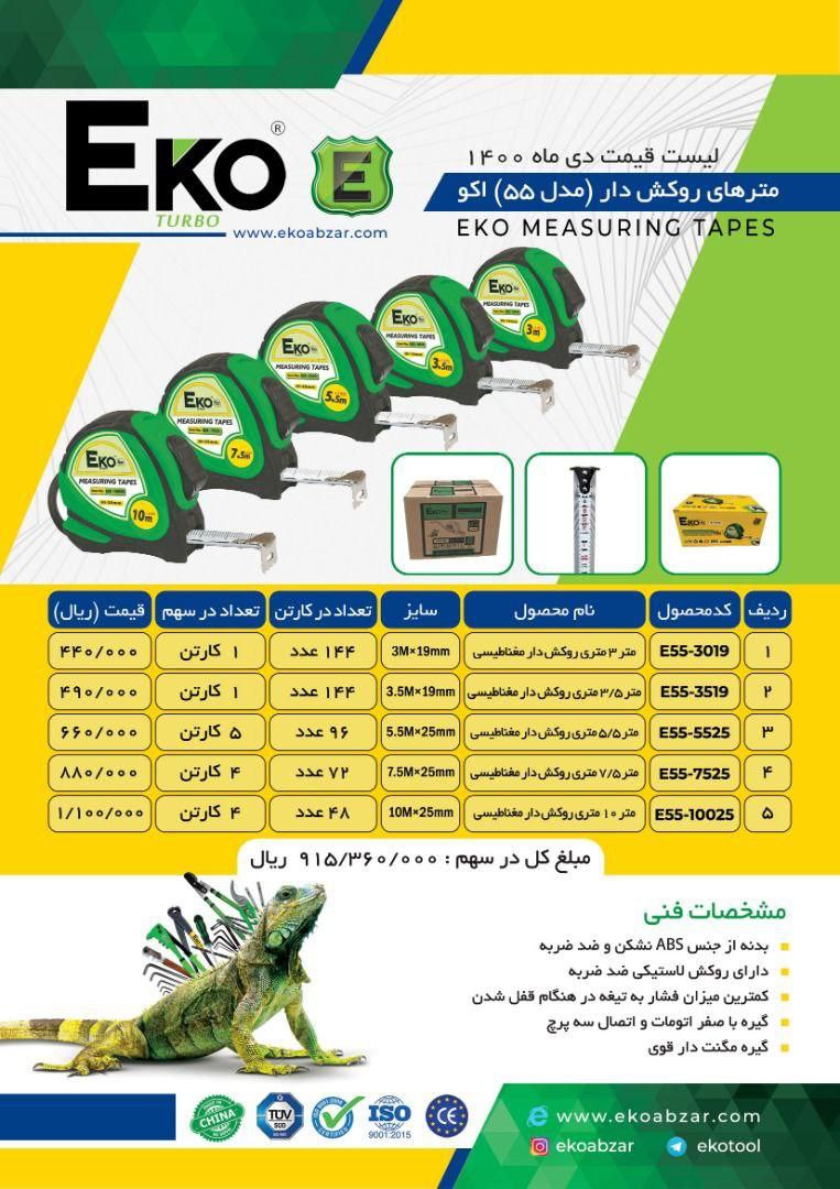متر های روکشدار حرفه ای اکودرصد پ