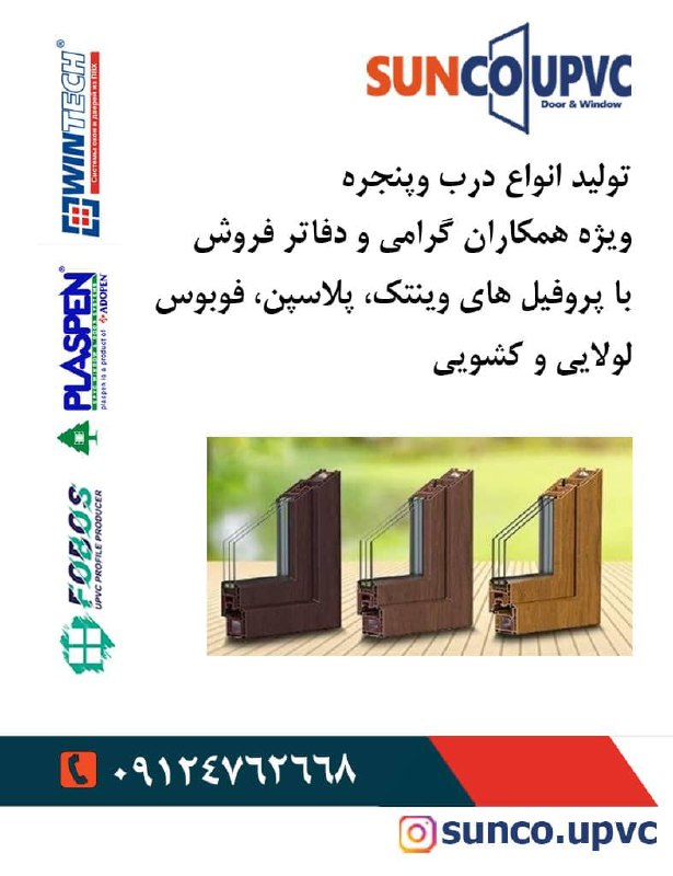 تولید انواع درب و پنجره upvc و توری