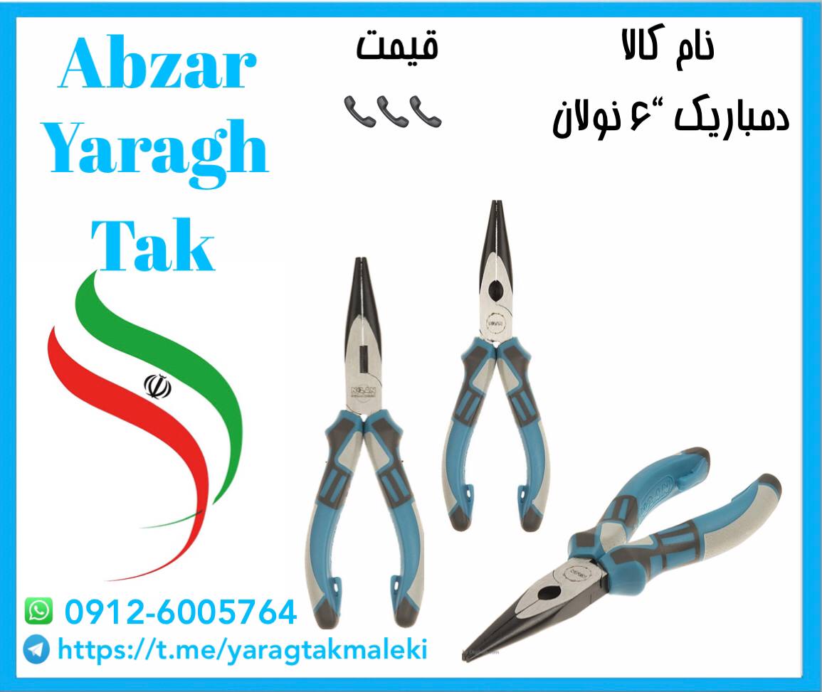 دمباریک ۶ اینچ نولان موجود شد و آما