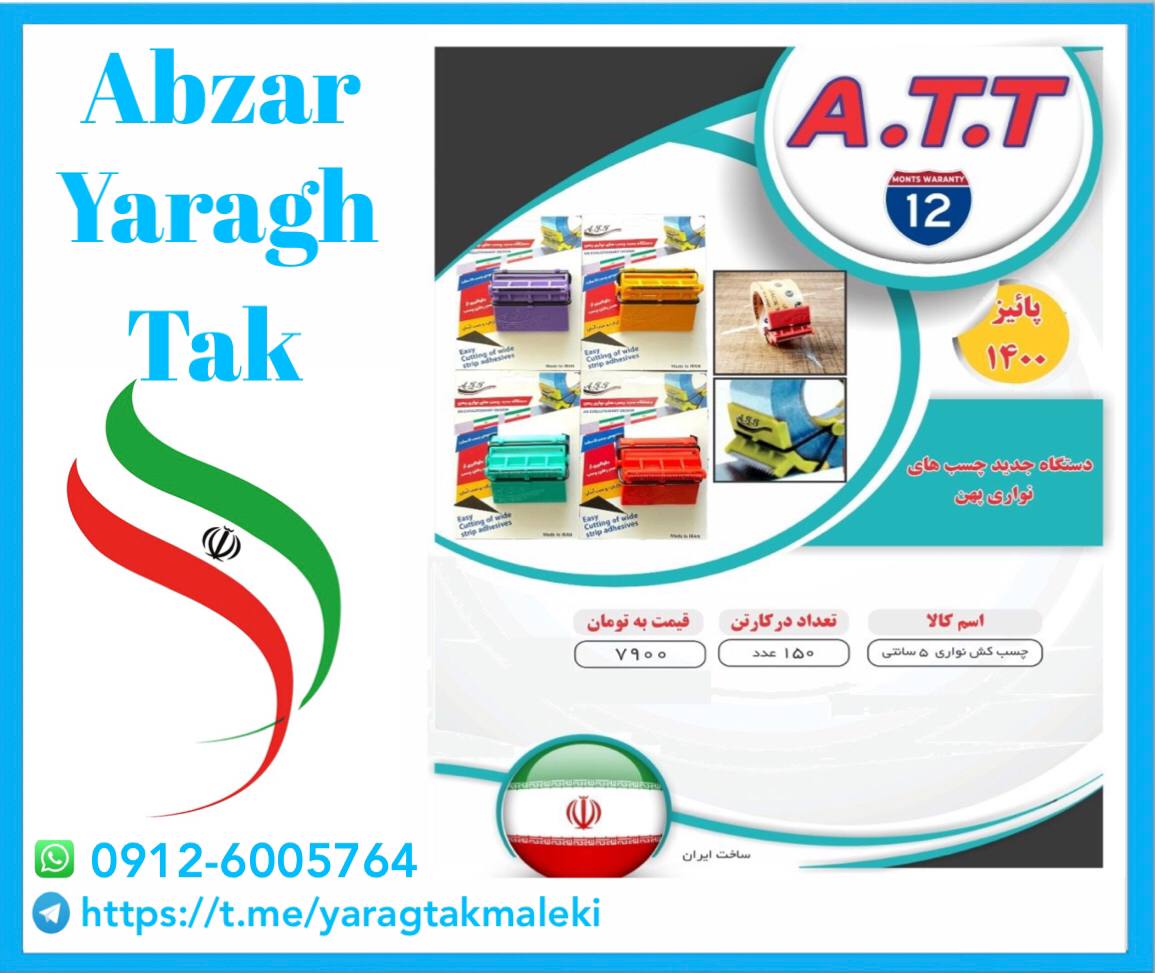 پخش عمده چسب کش ایرانی ATT به قیمت 