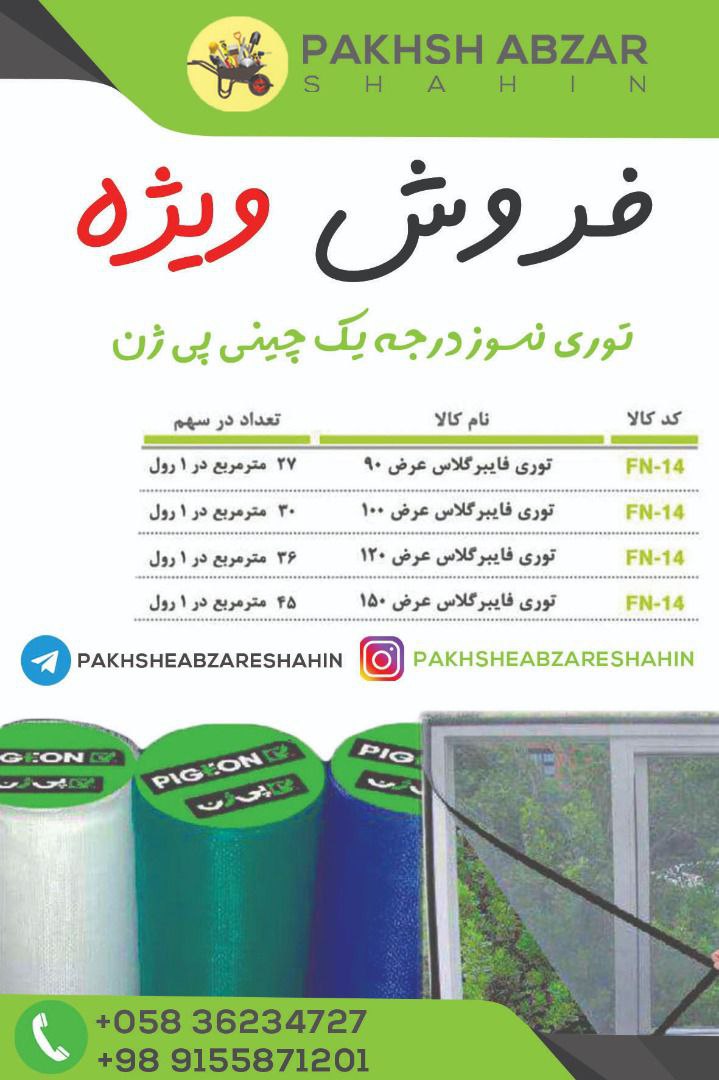 PAKHSHABZAR SHAHINفروش ویژه توری