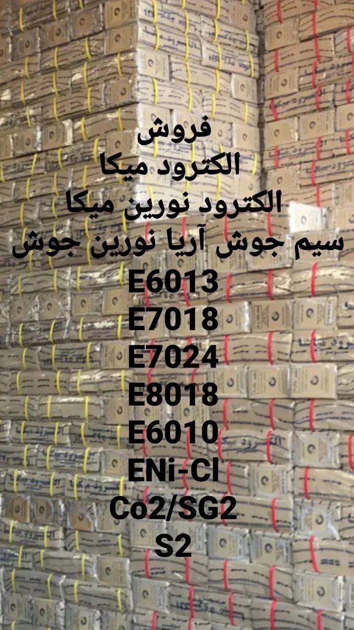 فروش الکترود جوشکاری و سیم جوش سوپر