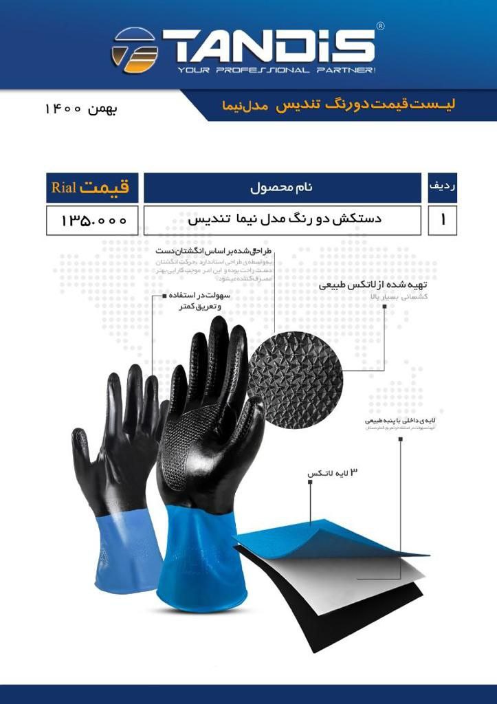 دستکش لاستیکی مدل نیما تندیس فروش