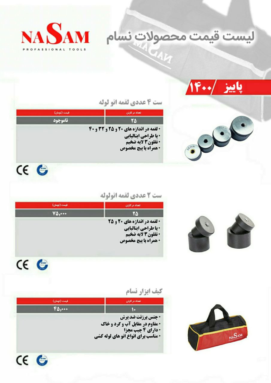 لیست محصولات و لوازم اتوی لوله نصام