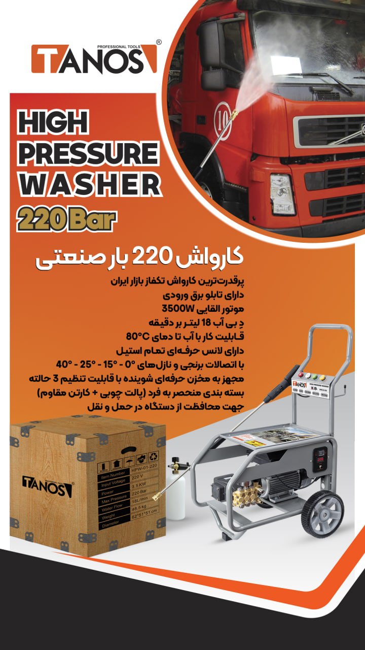 کارواش صنعتی 220barپرقدرت‌ترین کا