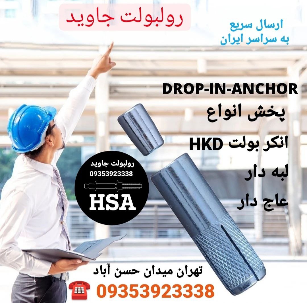 پخش انواع رولبولت HSA و انکربولت HK