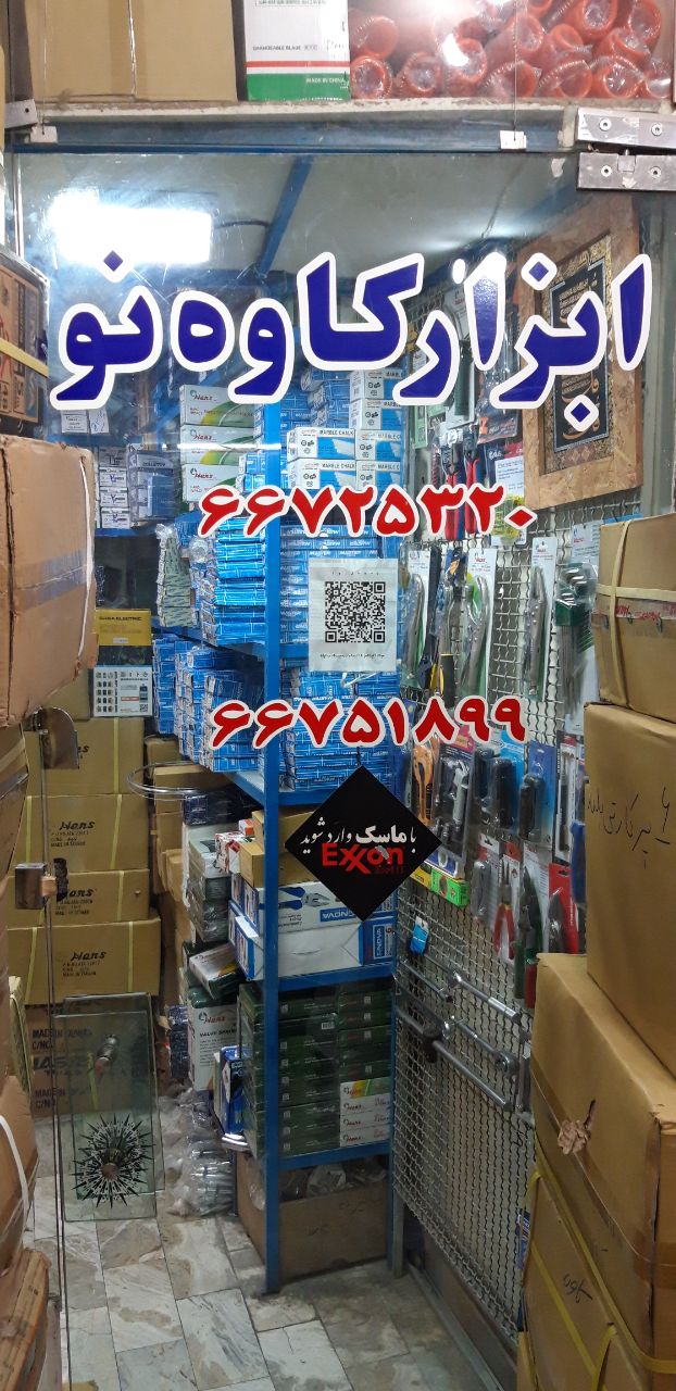 ابزار کاوه نونمایندگی فروش محصول