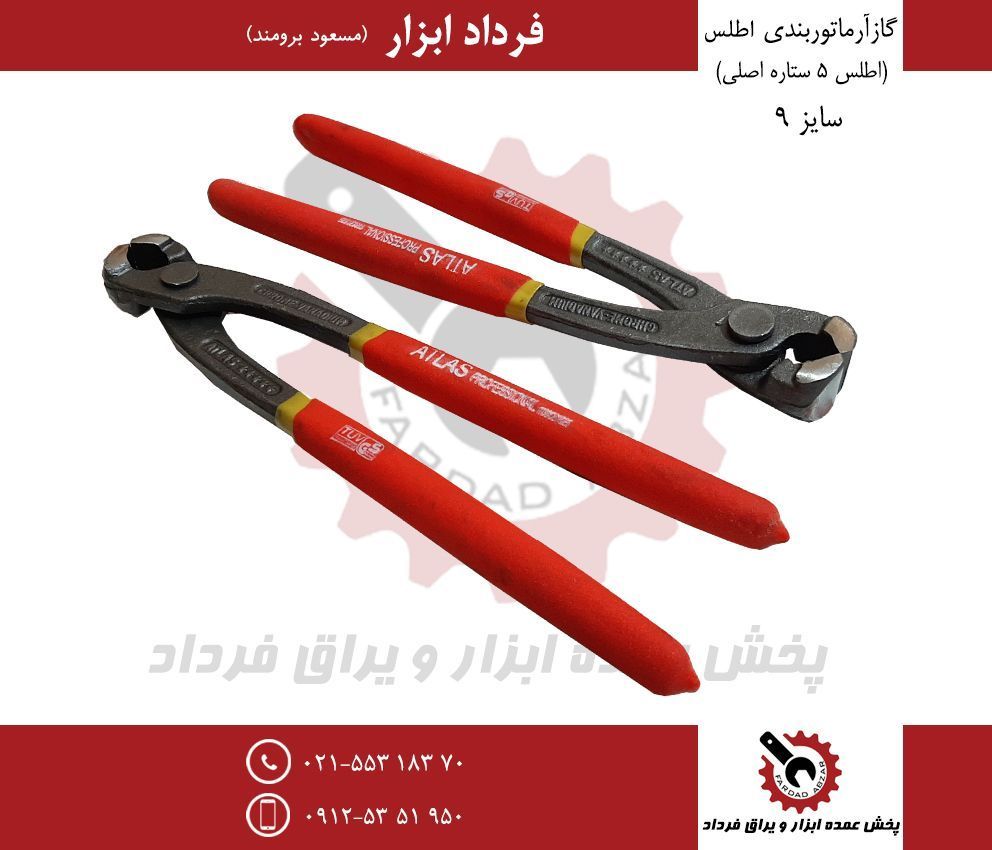 گاز آرماتور سایز ۹ اطلسجنس درجه يك