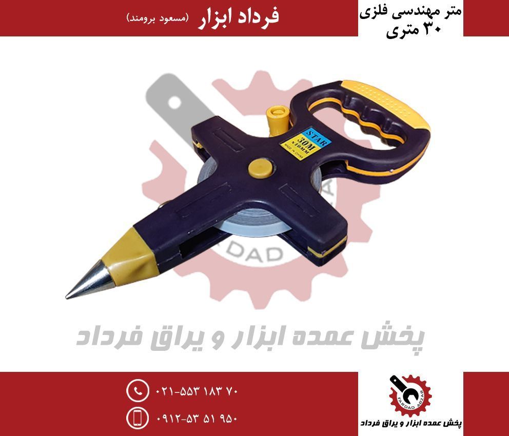 متر ۳۰ مهندسی فلزی STARجنس فوق الع
