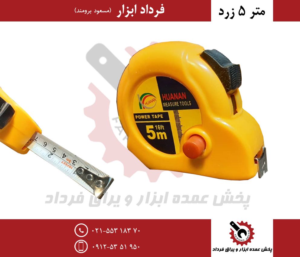 متر ۵ زردجنس درجه یکتیغه ۱۶ میلق