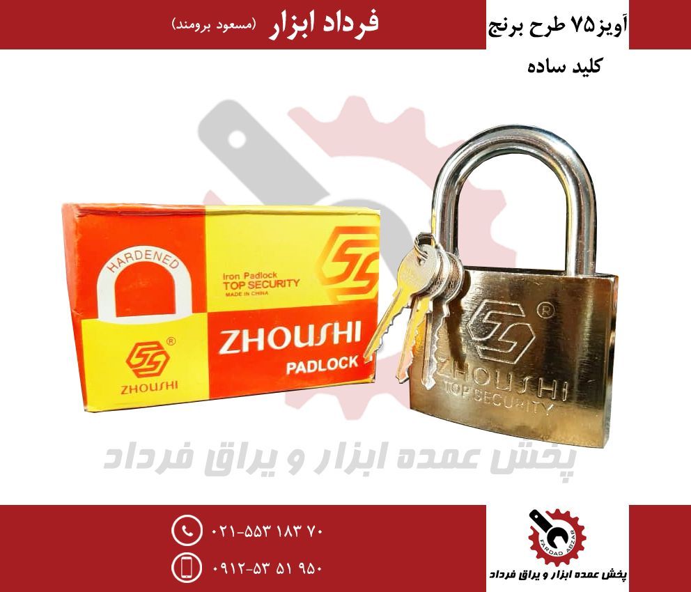 قفل آویز ۷۵ طرح برنجی زوشیمیله ضخی
