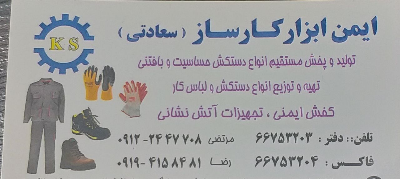تولید وپخش تمام لوازم ایمنیلباسکار