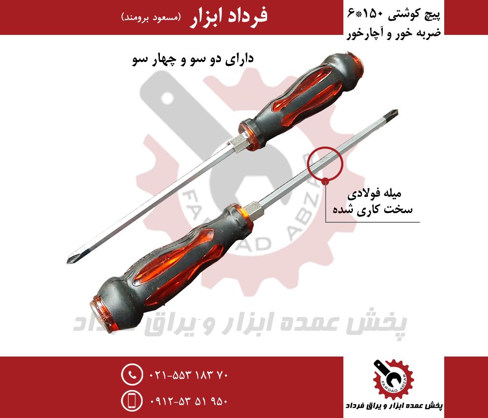 پیچ گوشتی تکی ضربه خور و آچار خورج
