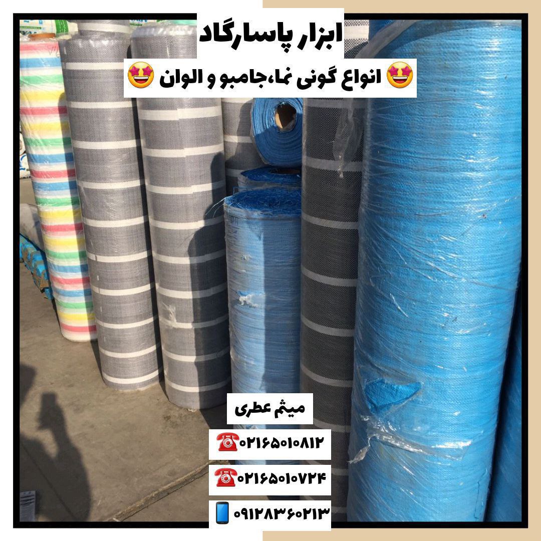 ابزار پاسارگادانواع گونی‌نما، جام
