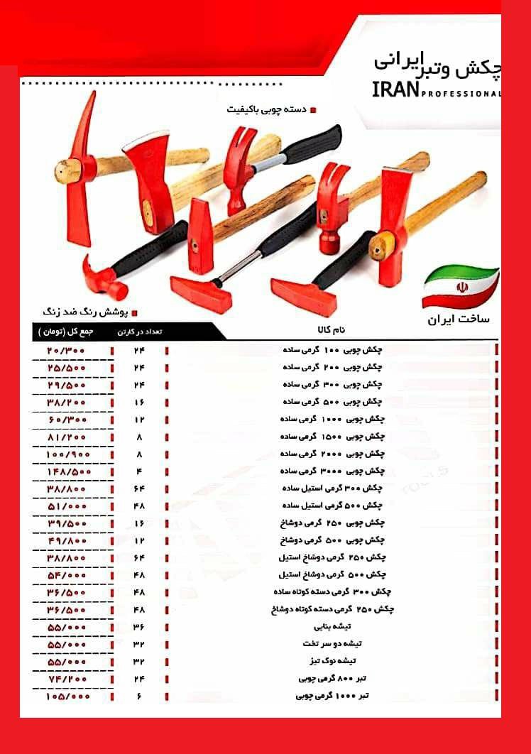 لیست قیمت چکش تبر تیشهاین محصول ف