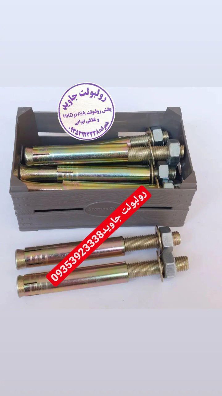 پخش انواع رولبولت HSA و انکربولت HK