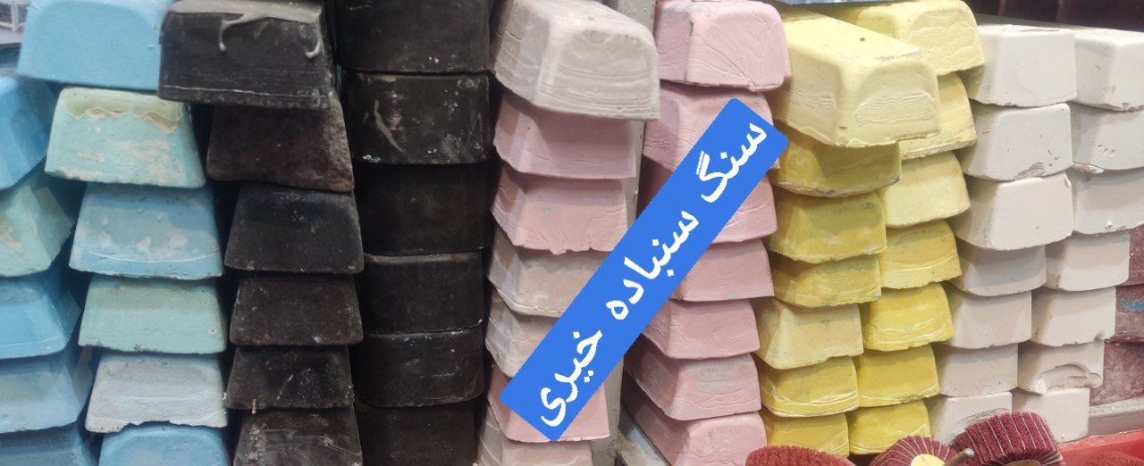 ️#بورس_سنگ_سنباده_خیری️ پخش به