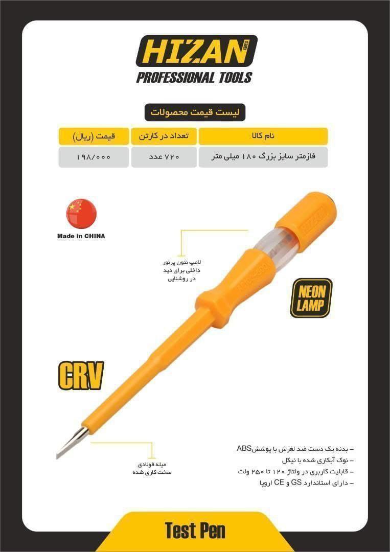 فاز‌متر ۱۸۰ میلیمتری هیزان 
