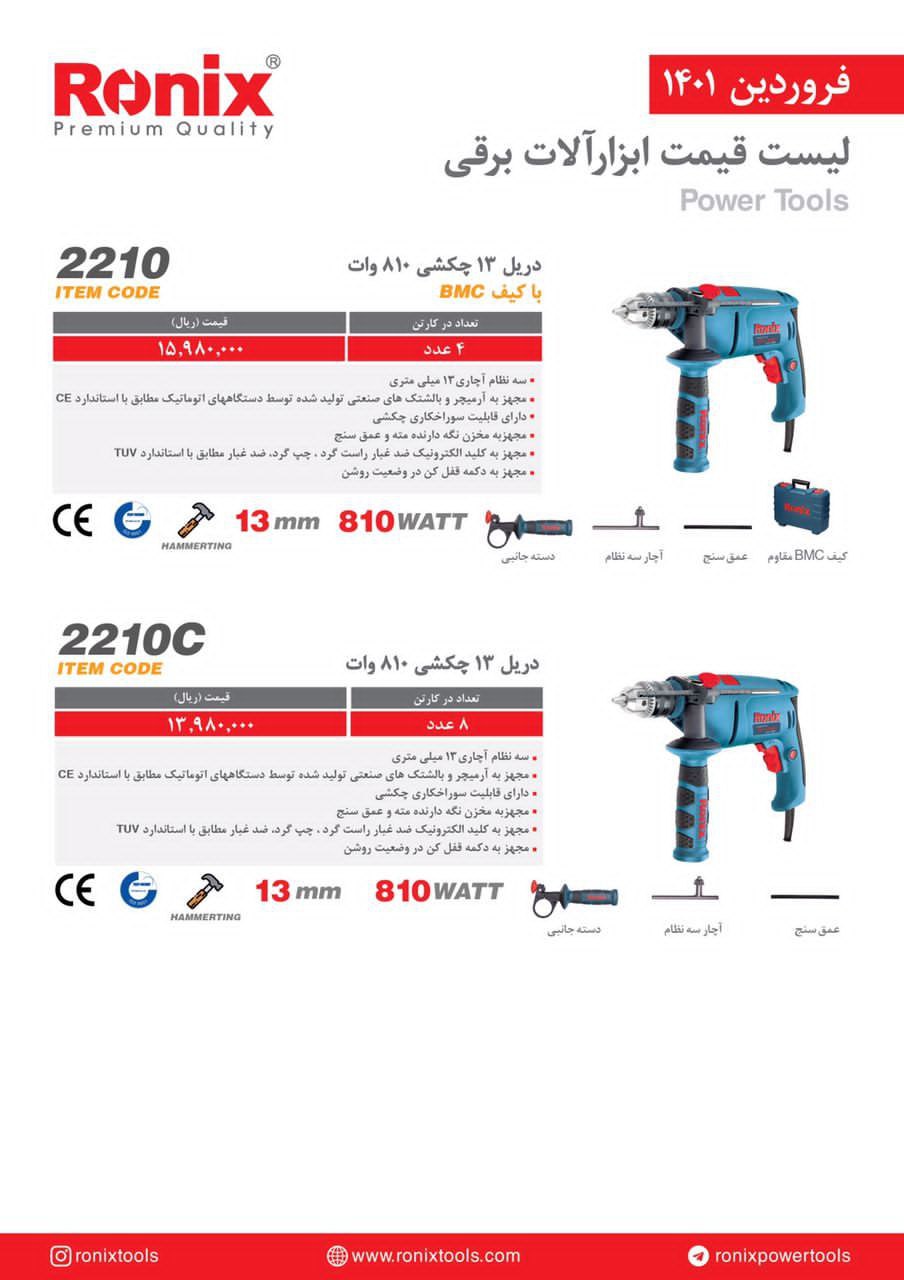 دریل ۱۳ چکشی رونیکس مدل ۲۲۱۰ 